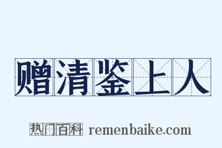 赠清鉴上人是什么意思的图片